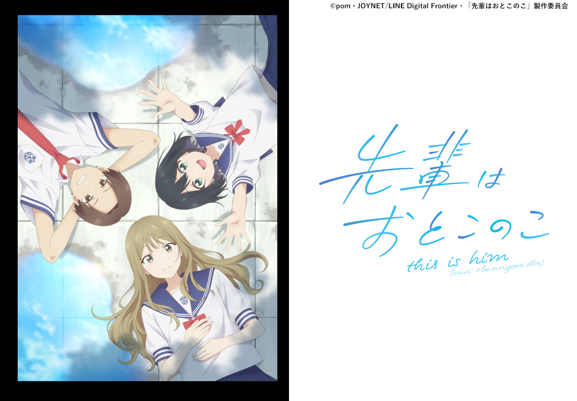 先輩はおとこのこ＜ノイタミナ＞