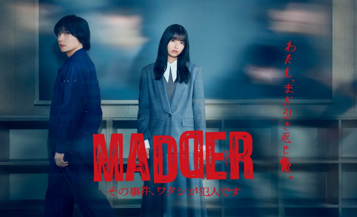 MADDER その事件、ワタシが犯人です