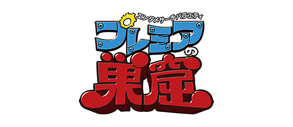 エンタメサーチバラエティ プレミアの巣窟