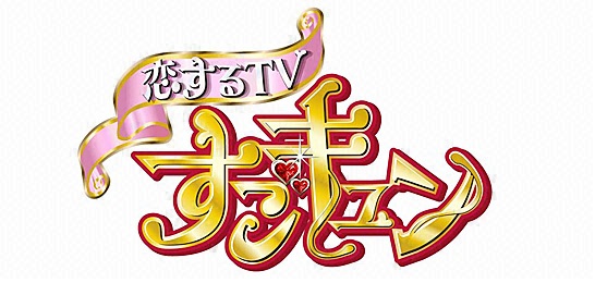 恋するTV　すごキュン