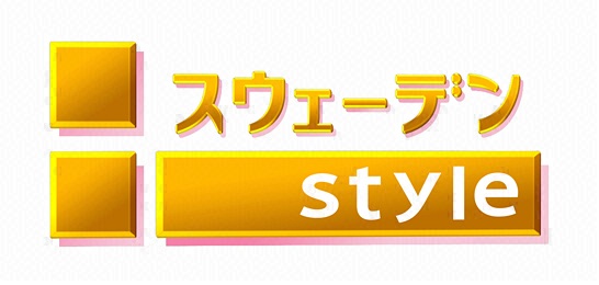 スウェーデンstyle