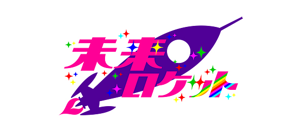 未来ロケット