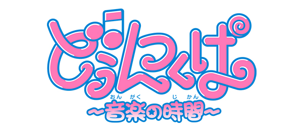どぅんつくぱ～音楽の時間～