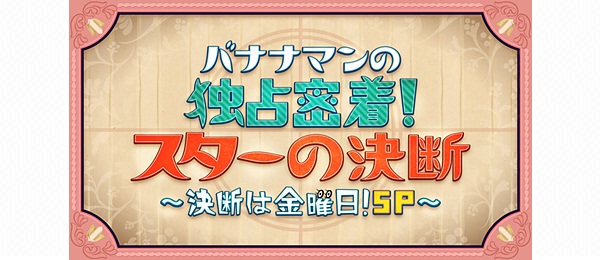 バナナマンの決断は金曜日！