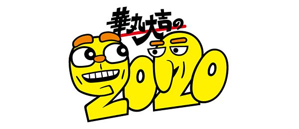 華丸大吉の2020