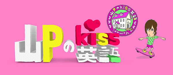 山Pのkiss英語