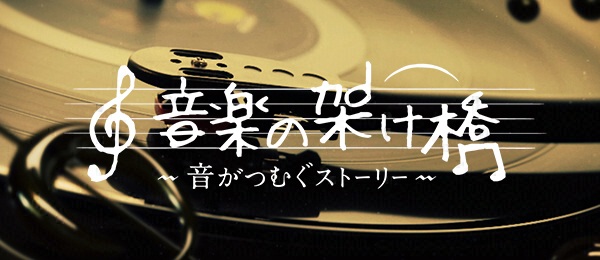 音楽の架け橋～音がつむぐストーリー～