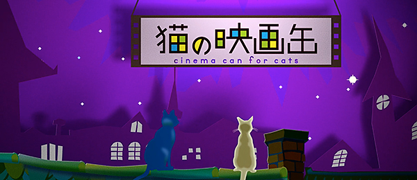 猫の映画缶