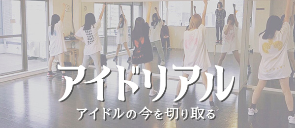 アイドリアル～アイドルの今を切り取る～