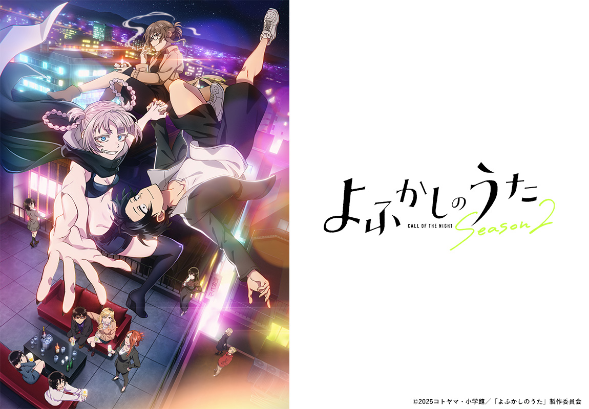 よふかしのうた Season2＜ノイタミナ＞