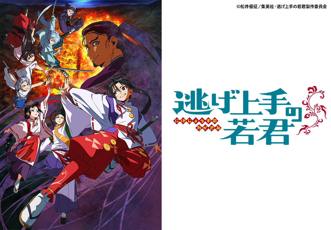 逃げ上手の若君 第一期＜ノイタミナ＞