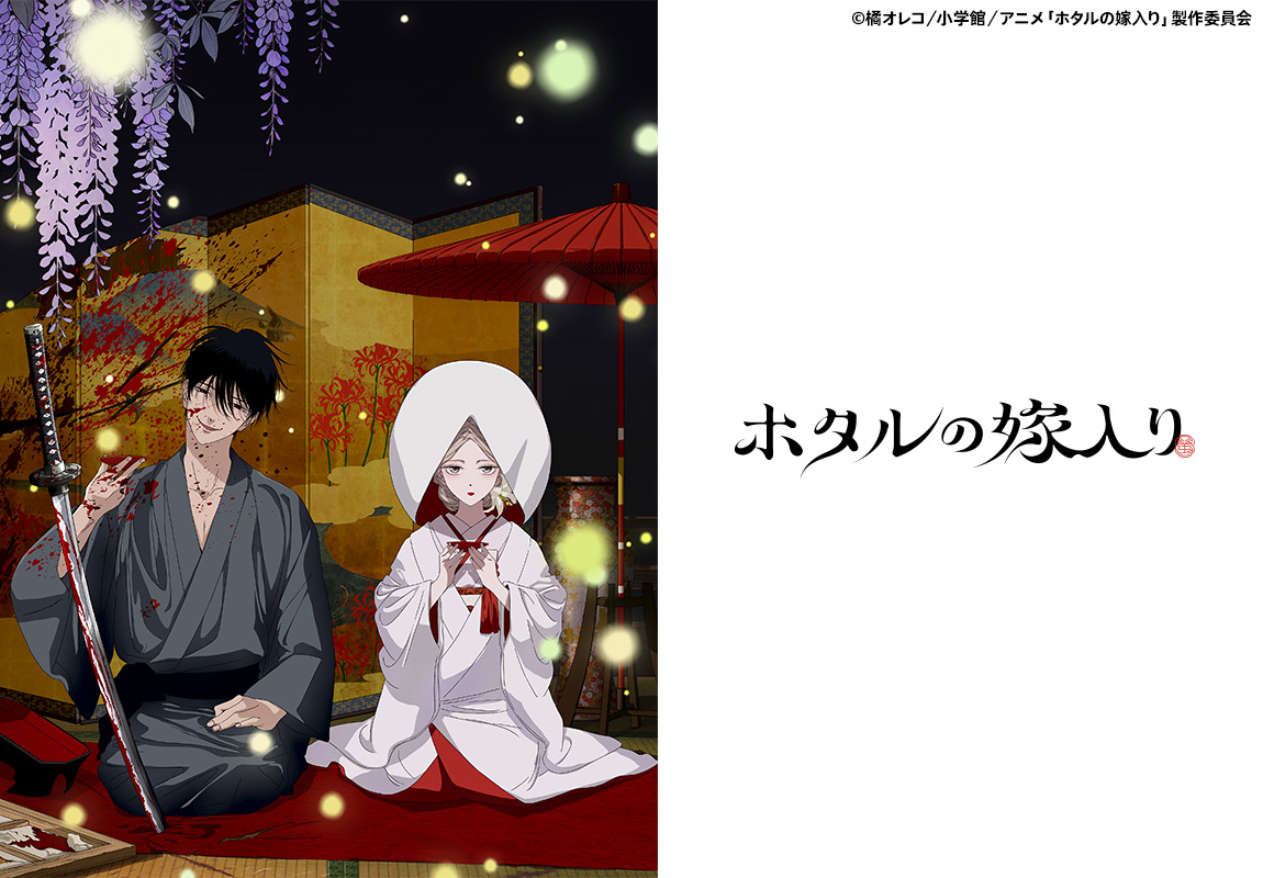 ＜ノイタミナ＞ホタルの嫁入り