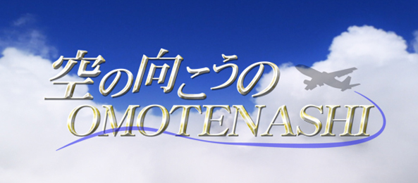 空の向こうのOMOTENASHI