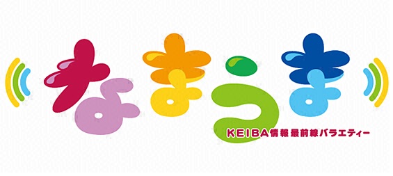なまうま