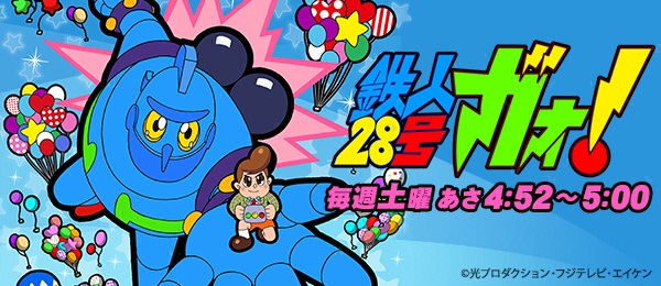 鉄人28号ガオ！