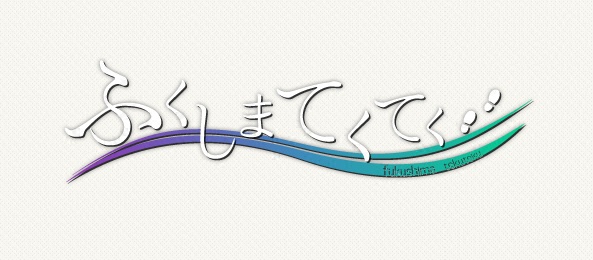 ふくしまてくてく