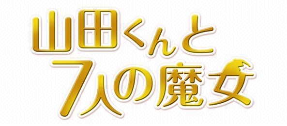 山田くんと7人の魔女