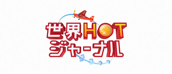 世界HOTジャーナル