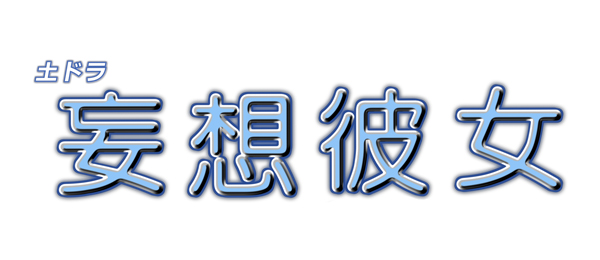 妄想彼女 フジテレビ