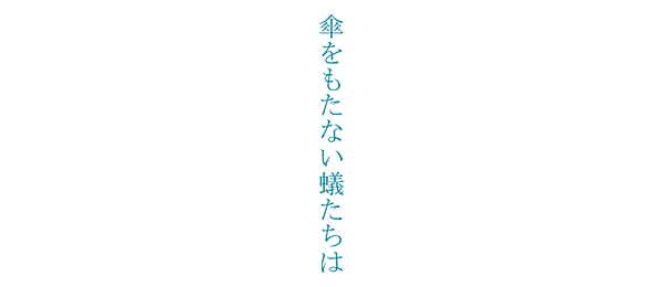 傘をもたない蟻たちは