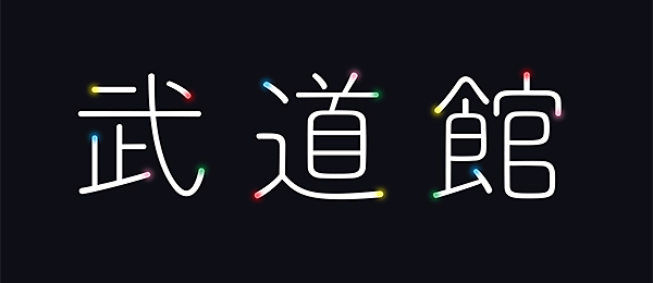 武道館