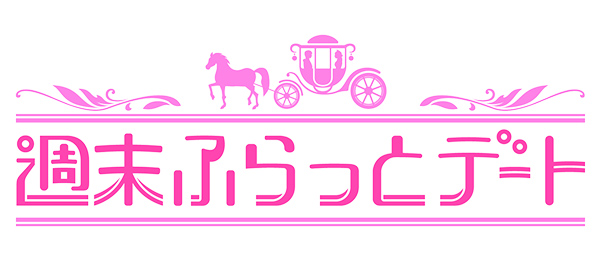 週末ふらっとデート