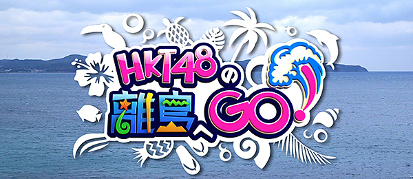 HKT48の離島へGO！