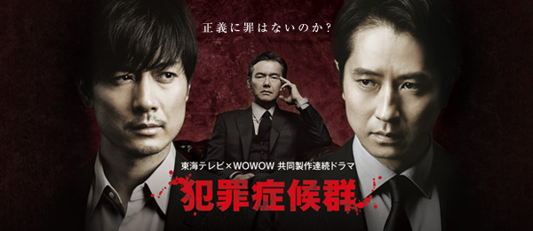 東海テレビ×WOWOW 共同製作連続ドラマ 犯罪症候群 Season1