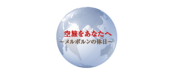 空旅をあなたへ～メルボルンの休日～