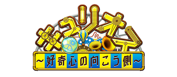 キュリオス ～好奇心の向こう側～