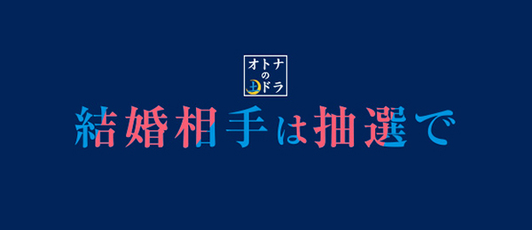 結婚相手は抽選で