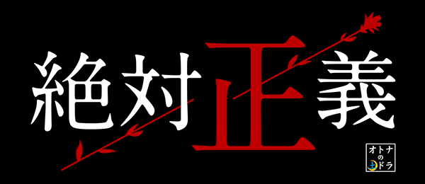 絶対正義 フジテレビ