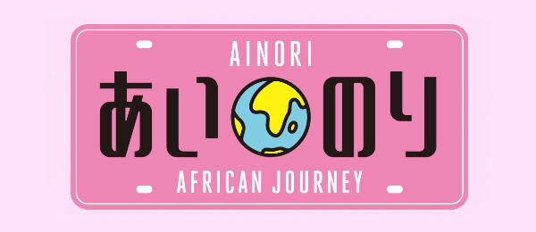 あいのり African Journey