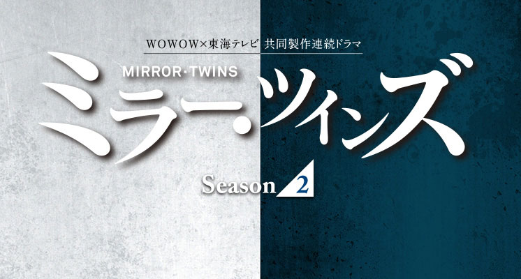 ミラー・ツインズSeason2