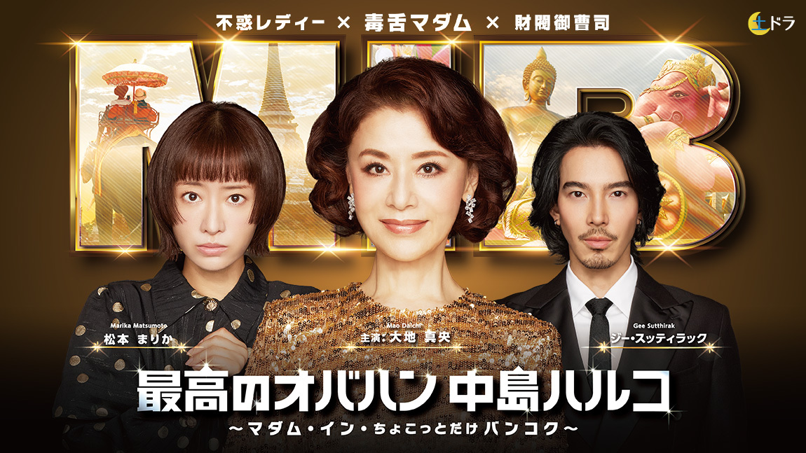 最高のオバハン中島ハルコ～マダム・イン・ちょこっとだけバンコク～