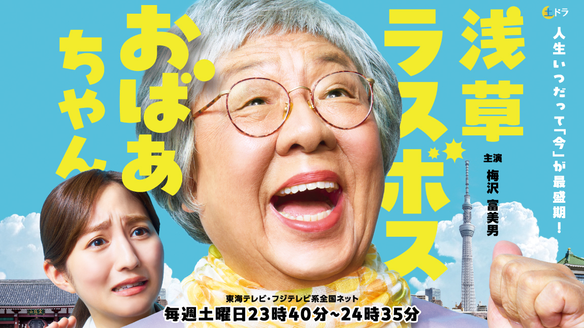 浅草ラスボスおばあちゃん