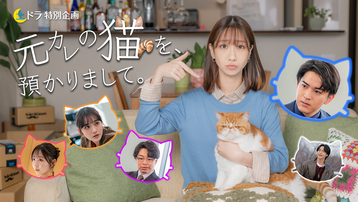 元カレの猫を、預かりまして。