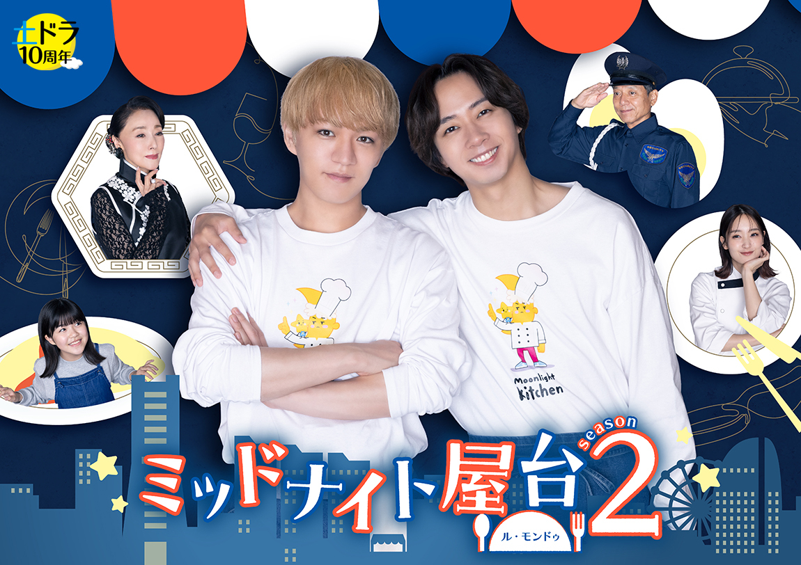 ミッドナイト屋台２～ル・モンドゥ～
