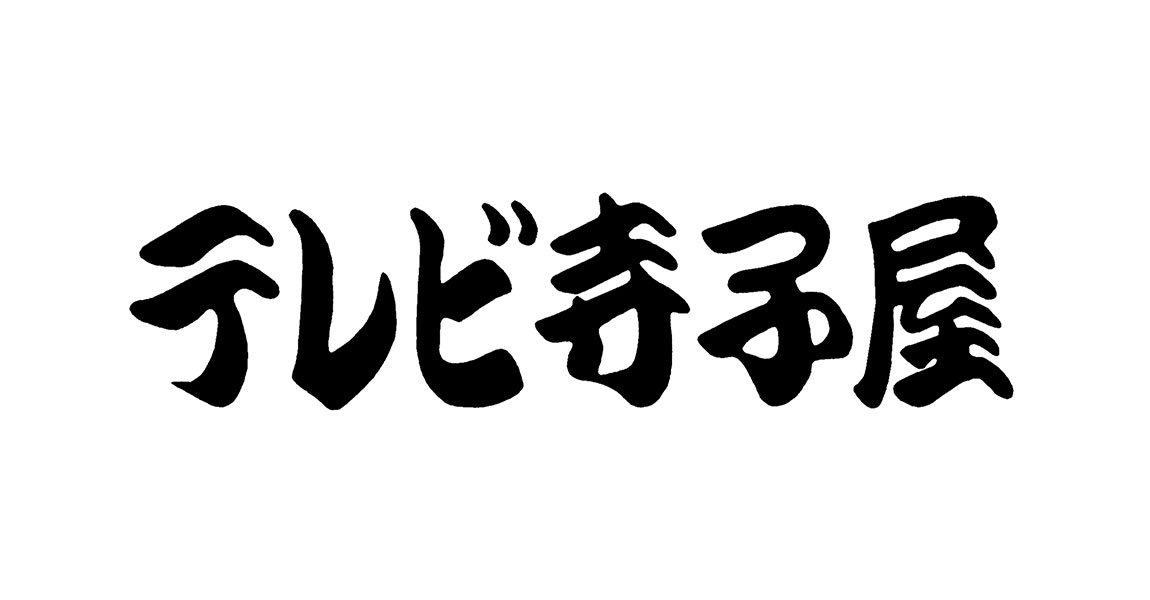 テレビ寺子屋