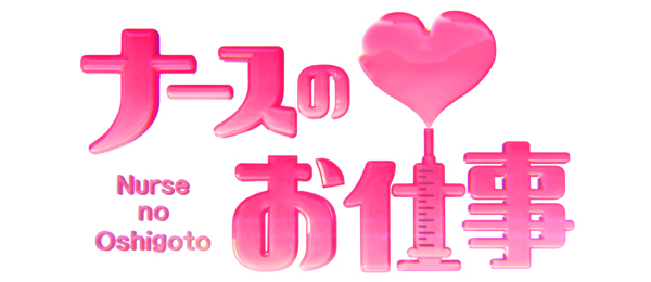 ナースのお仕事 14年 フジテレビ