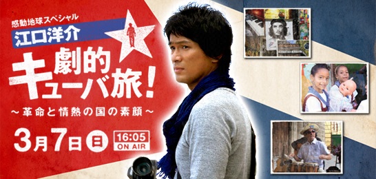 感動地球スペシャル江口洋介 劇的キューバ旅 革命と情熱の国の素顔 フジテレビ