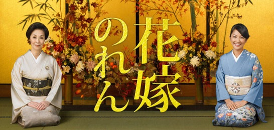 花嫁のれん(2010年)