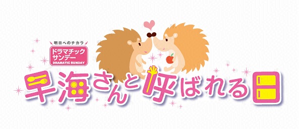 早海さんと呼ばれる日（再）