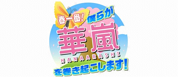 春一番！僕らが華嵐を巻き起こします！！