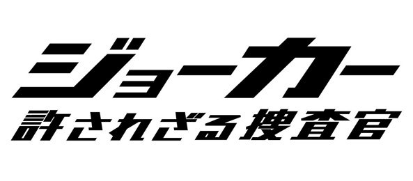 ジョーカー～許されざる捜査官～（再）