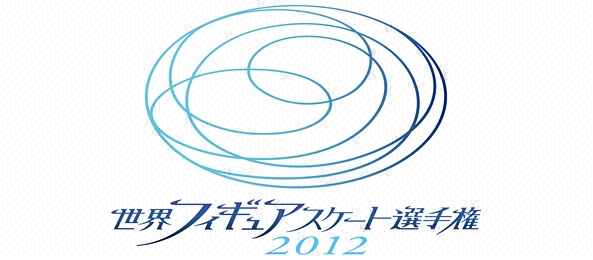 世界フィギュアスケート選手権2012