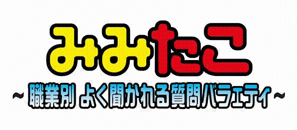 みみたこ（再）