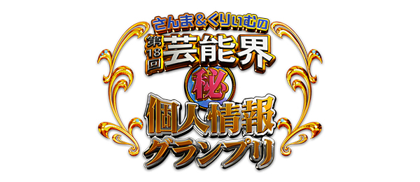 さんまくりぃむの芸能界個人情報グランプリ