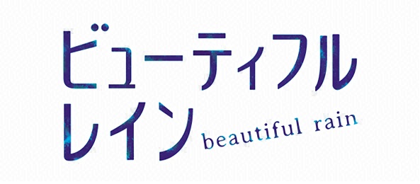 チャンネルα・ビューティフルレイン