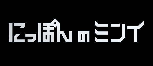 にっぽんのミンイ
